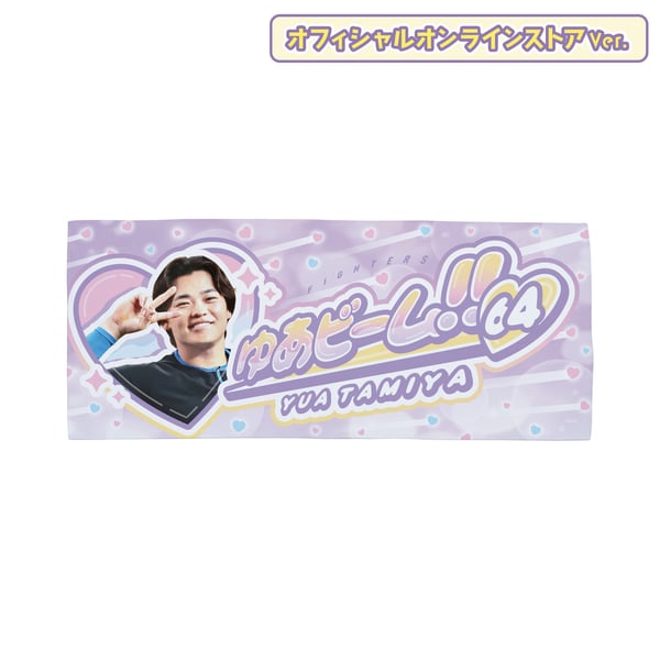 オンラインストアVer.】田宮裕涼選手 “ゆあビーム”グッズ 第2弾 